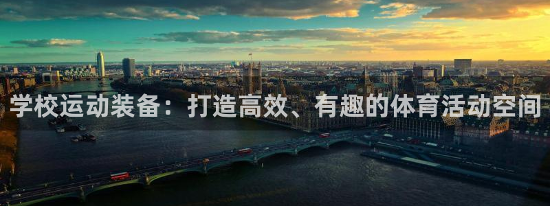 哈哈体育娱乐首页官网下载：学校运动装备：打造高效、有趣的体育