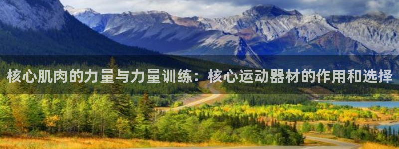 哈哈体育平台假的吗是真的吗吗：核心肌肉的力量与力量训