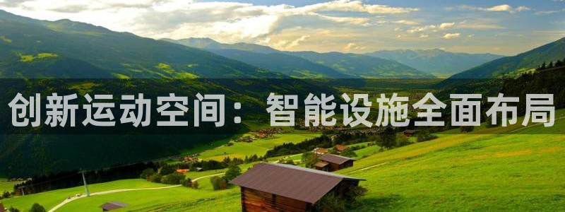 海南哈哈体育：创新运动空间：智能设施全面布局